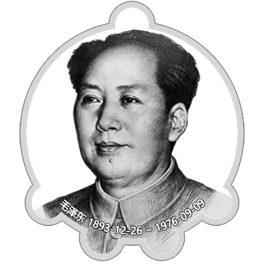 市点码-防丢扣-毛泽东1.png